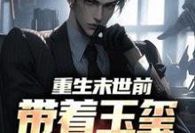 哪里可以免费找到重生末世前，带着玉玺称霸全球？-个性文学