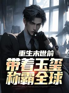 哪里可以免费找到重生末世前，带着玉玺称霸全球？