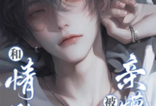 坏了!这回霸总真冲着我来了小说,坏了!这回霸总真冲着我来了在线阅读-个性文学