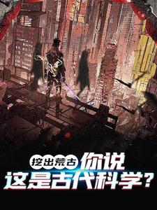 求挖出荒古，你说这是古代科学？小说的全文免费阅读链接