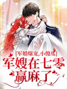 《军婚爆宠，小傻瓜军嫂在七零赢麻了》全集免费在线阅读（许烟宋言彻）