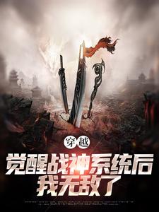 寻找穿越：觉醒战神系统后，我无敌了小说的最新更新章节