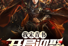 已完结小说《我宋青书，开局迎娶灭绝师太》章节在线阅读-个性文学