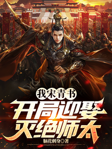 已完结小说《我宋青书，开局迎娶灭绝师太》章节在线阅读