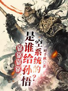 靠靠靠靠！是谁给孙悟空系统的？小说无弹窗阅读的网站推荐