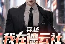 穿越:我在德云社的日子刘星辰在线章节免费阅读-个性文学
