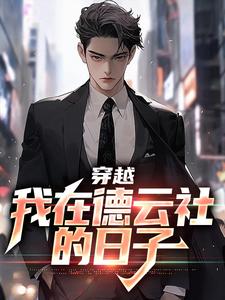 穿越：我在德云社的日子刘星辰在线章节免费阅读