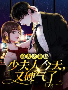 哪里能找到追妻火葬场：少夫人今天又硬气了小说的最新更新和免费章节？