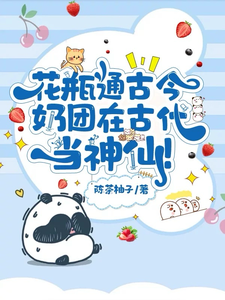 花瓶通古今，奶团在古代当神仙！小说的所有章节都能在哪里免费读到？