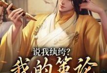 说我纨绔?我的策论谁能敌(许怀安马子俊)在线免费阅读-个性文学