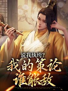 说我纨绔？我的策论谁能敌（许怀安马子俊）在线免费阅读