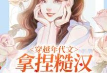 林鸢陈春柳小说穿越年代文，拿捏糙汉我手拿把掐在线阅读-个性文学