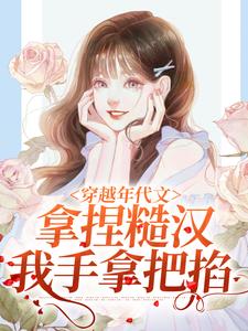 林鸢陈春柳小说穿越年代文，拿捏糙汉我手拿把掐在线阅读