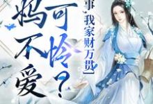 已完结小说《爹妈不爱小可怜?没事,我家财万贯》章节在线阅读-个性文学