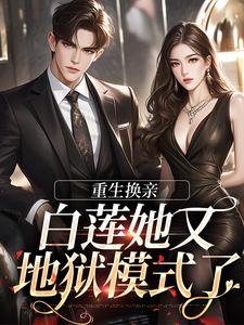 《重生换亲，白莲她又地狱模式了》小说圆音章节章节免费在线阅读