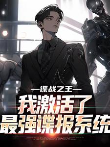 谍战之王：我激活了最强谍报系统小说全文阅读需要付费吗？寻找免费资源