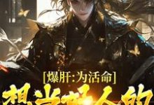 爆肝:为活命,想当好人的我走黑路顾远在线章节免费阅读-个性文学