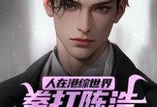 人在港综世界,拳打陈浩南脚踢山鸡徐天纵,人在港综世界,拳打陈浩南脚踢山鸡最新章节-个性文学