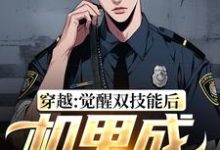寻找穿越:觉醒双技能后,机甲成限制器小说的最新更新章节-个性文学