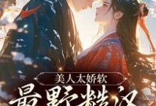 孟映棠徐渡野小说《美人太娇软,最野糙汉脸红了》在线阅读-个性文学