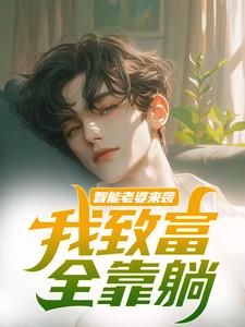 苏富夏李紫苏小说智能老婆来袭，我致富全靠躺章节免费阅读