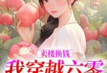 卖楼换钱，我穿越六零当土豪章节免费在线阅读，林紫靳长河完结版-个性文学