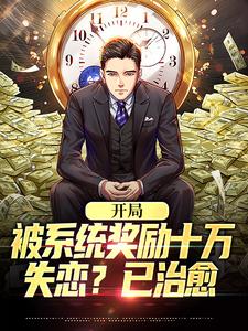 开局被系统奖励十万，失恋？已治愈吴凡小说在线章节目录阅读最新章节