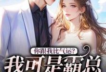 完结版《你跟我比气运？我可是霸总的心头好》章节阅读-个性文学