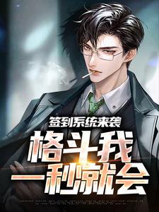 签到系统来袭，格斗我一秒就会小说，签到系统来袭，格斗我一秒就会免费阅读