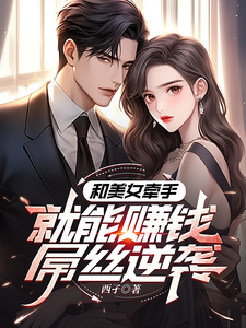 系统：攻略美女后我成顶级神豪马正南小说完结版章节在线阅读