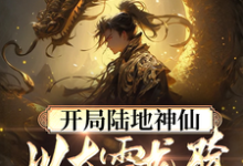 《开局陆地神仙,以大雪龙骑踏江湖》小说章节列表免费试读,林玄夜小说在线阅读-个性文学