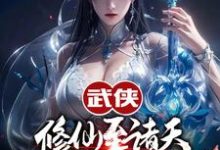 武侠修仙至诸天,从顶撞师娘开始小说的无弹窗阅读体验,寻找免费阅读网站-个性文学