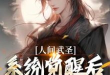 小说《人间武圣,系统觉醒后我轻松达到》章节阅读-个性文学