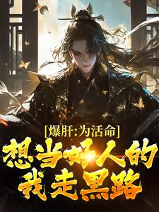 顾远小说叫什么（爆肝：为活命，想当好人的我走黑路免费阅读）