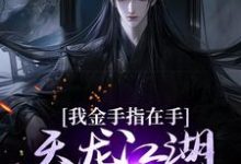 小说《我金手指在手,天龙江湖轻松拿捏》在线章节阅读-个性文学