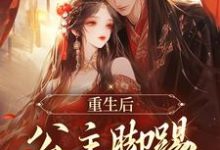 秦惜乔泯之小说重生后,公主脚踢渣男前夫在线阅读-个性文学