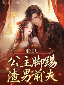 秦惜乔泯之小说重生后，公主脚踢渣男前夫在线阅读