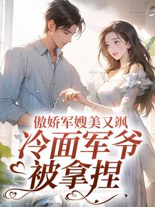傲娇军嫂美又飒，冷面军爷被拿捏岑婧怡顾延卿，傲娇军嫂美又飒，冷面军爷被拿捏最新章节