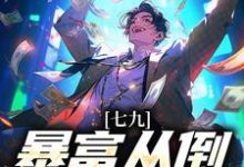 七九：暴富从倒货仔开始小说的所有章节都能在哪里免费读到？-个性文学