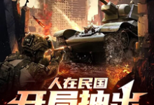 哇哇哇哇!身处民国的我变大佬这本小说在哪里可以看?哪里有免费试读章节?-个性文学