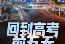 回到高考前五天，他考了774小说无弹窗阅读的网站推荐-个性文学