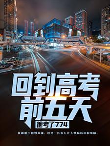 回到高考前五天，他考了774小说无弹窗阅读的网站推荐