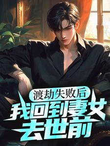 渡劫失败后，我回到妻女去世前免费阅读，渡劫失败后，我回到妻女去世前赵星河杨洛雪