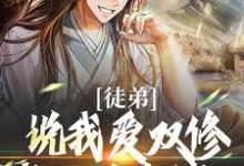 萧凌尘姜洛仙小说叫什么（徒弟说我爱双修？我这是在练功！免费阅读）-个性文学