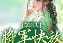 草原夫人,将军快放我自由!林舒颜烈,草原夫人,将军快放我自由!章节在线阅读-个性文学