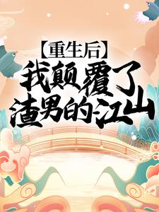 楚妙萧容瑾小说叫什么（重生后，我颠覆了渣男的江山！免费阅读）