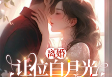 许之星谢铖小说我给你的白月光腾位子，你拦什么在线阅读章节-个性文学