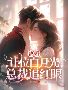 许之星谢铖小说我给你的白月光腾位子，你拦什么在线阅读章节