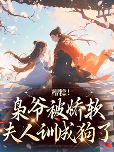 糟糕！枭爷被娇软夫人训成狗了小说的最新章节在哪里更新？免费追踪阅读