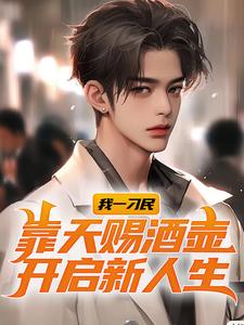 我一刁民，靠天赐酒壶开启新人生小说的免费电子版在哪里可以下载或阅读？